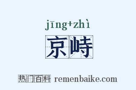 京峙是什么意思的图片